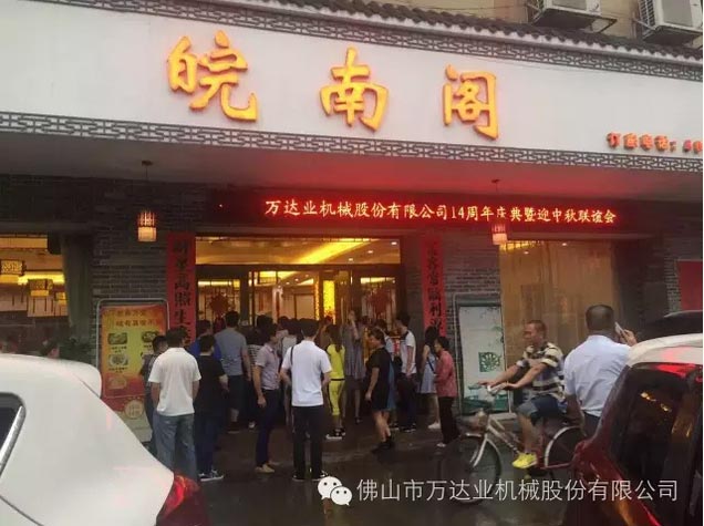 風(fēng)雨同舟十四載，萬(wàn)達(dá)業(yè)十四周年慶