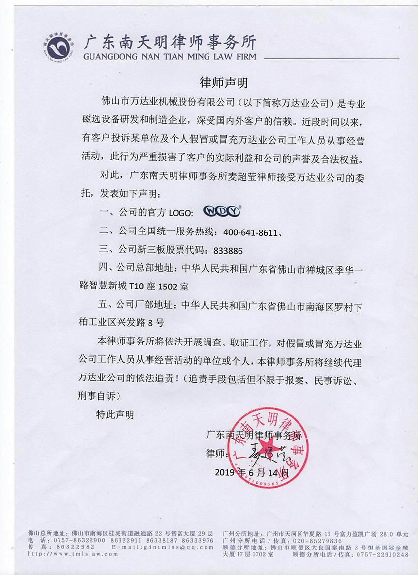 【萬(wàn)達(dá)業(yè)】關(guān)于假冒我公司名義進(jìn)行經(jīng)營(yíng)的聲明